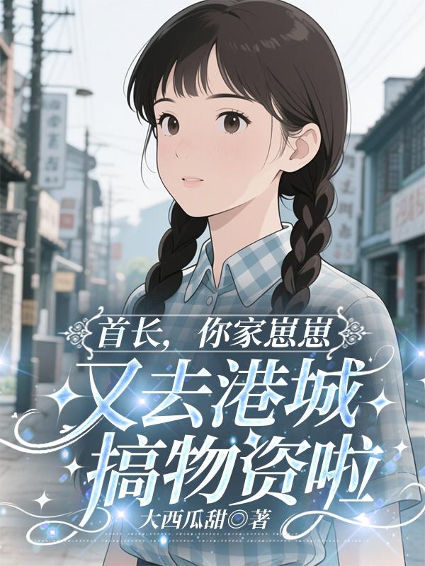 首长你家崽崽又去港城搞物资啦