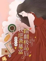 重生九零踹翻极品后我逆袭暴富