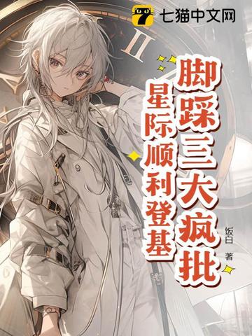 星际万人迷把疯批反派迷晕了