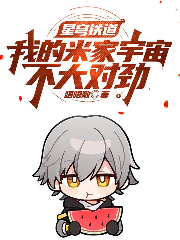 星穹铁道我的米家宇宙不太对劲