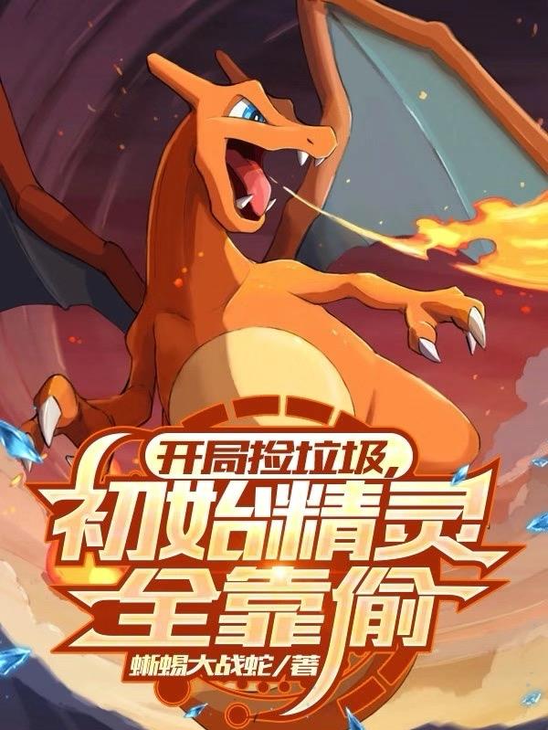 开局捡垃圾初始精灵全靠偷