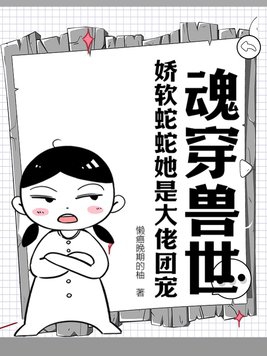 魂穿兽世娇软蛇蛇她是大佬团宠