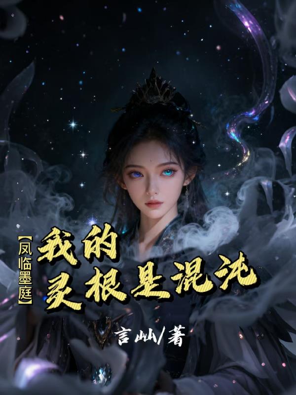 凤临墨庭我的灵根是混沌